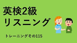 英検2級リスニング：英検二級リスニングドリル、パート115。英語文章リスニング。英検リスニング、TOEICリスニング対策に。