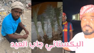 البكستاني الجديد قلع نخيل عن بوسيف😂