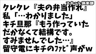 【修羅場】クレクレ『夫の弁当作れ！』私「わかりました。ただ不満はもらさないでくださいね？」→キチ旦那『もう作っていただかなくて結構です…すみませんでした…』そして留守電にはキチママのﾌｧﾋﾞｮ声がｗ