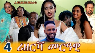 Aguadu - Rizerva Merawi -  ሪዘርቫ መርዓዊ// New Eritrean Movie  Part 4  // By Zelalem Gietnet (Zola G)