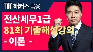 [전산세무1급 81회-이론] 해커스 이남호 무료 기출해설강의