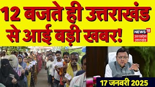 Uttarakhand News: 12 बजते ही उत्तराखंड से आई बड़ी खबर! | Uttarakhand Nagar Nikay Chunav | CM Dhami