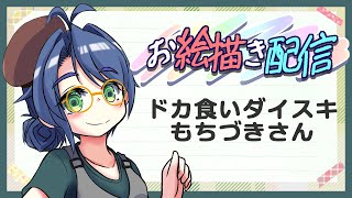 【＃お絵描き】ドカ食いの危険性を教えてくれる？【作業配信その33】