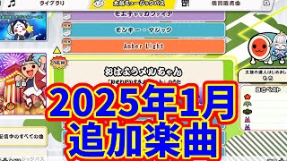 2025年1月追加楽曲前半！【太鼓の達人ドンダフルフェスティバル】