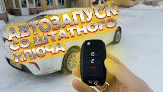 Как дистанционно завести двигатель со штатного ключа