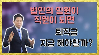 법인의 임원이 직원이 될때 퇴직금은 주나요?