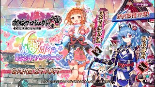 御城プロジェクト:RE～CASTLE DEFENSE～ 　6周年記念！招城祭　ー伍ー　難しい