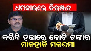 ହଜାରେ କୋଟିର ଚେତାବନୀ ଦେଲେ ନିରଞ୍ଜନ  | BJD Rajya Sabha MPs' Press Meet | Delhi | Odisha Reporter