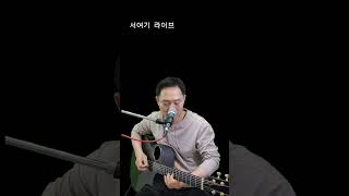 멀어져간 사람아 Cover