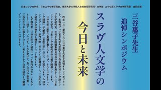 三谷惠子先生追悼シンポジウム「スラヴ人文学の今日と未来」