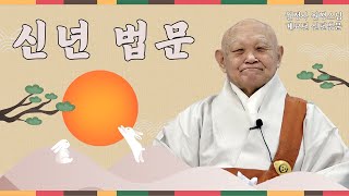 계묘년 (2023) 신년법문