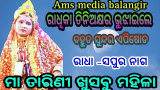 ମା ତାରିଣୀ ଖୁସବୁ ମହିଳା ଦଣ୍ଡନୃତ୍ୟ -ରାଧା ସପୁର ନାଗ ରାଧିକା ତିନି ଅକ୍ଷର ବୁଝାଇଲେ #Ams#media#balangir