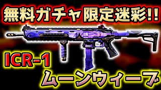 【CoD:Mobile】無料ガチャ限定迷彩!! 5周年イベントのアニバーサリーのエアドロップ限定ICR-1「ムーンウィーブ迷彩」がめちゃくちゃ強すぎる!!