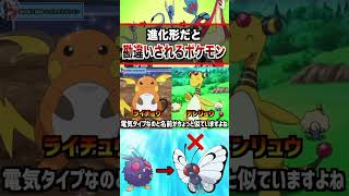 間違いやすいポケモンまとめ… #ポケモン #pokemon #雑学 #sv #アニポケ #はるかっと #shorts