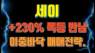 세이 코인 +230% 폭등 반납 // 이중바닥 매매전략 점검 (물리신 분들은 꼭! 보세요)