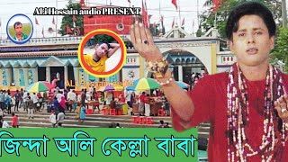 শিল্পী শরীফ উদ্দিন জিন্দা অলি কেল্লা বাবা Audio Jukebox Official Music 18-07-2024 ALi Hossain audio