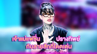 เจ้าแม่แฟชั่น ปรางทิพย์กับลายสักที่โดดเด่น | เลดี้พลาซ่า - Lady Plaza