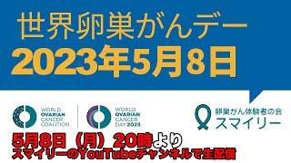 卵巣がんについて話しましょ：世界卵巣がんデースペシャル