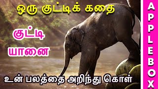 Motivational Story in Tamil for Students | Elephant Rope | Oru Kutty Kadhai | AppleBox Sabari