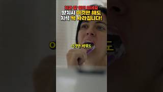 양치 이것만 바꿔도 치석이 싹 사라집니다! 매일 따라하세요. #건강 #건강정보