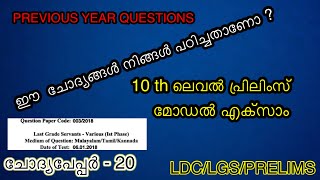 PSC മുൻവർഷ ചോദ്യപേപ്പർ -20/#LDC previous year question paper/#LGS previous year question paper