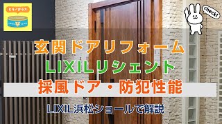 玄関ドアリフォーム 採風ドア・防犯性能について解説 LIXILリシェント