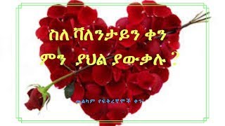 Ethiopia: ስለ ቫለንታይን ቀን ምን ያህል ያውቃሉ ? Valentine's day: Alfa Tube: አልፋ ቲዩብ