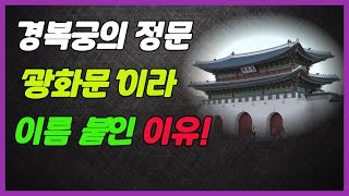 경복궁의 정문, '광화문'이라 이름  붙인 이유! 조선궁궐 이야기!!