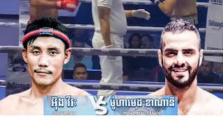 អ៊ុន វីរ: 🇰🇭 vs 🇮🇷 ម៉ូហាមេដ ខាណានី — ថ្ងៃសៅរ៍ ទី០៧ ខែធ្នូឆ្នាំ ២០២៤ #kunkhmer