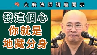 發這個心 你就是地藏分身 ~ 大航法師講《地藏經》