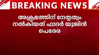 അക്രമത്തിന് നേതൃത്വം നൽകിയത് ഫാദർ യൂജിൻ പെരേര; വിഴിഞ്ഞത്തെ അക്രമങ്ങൾ വിവരിച്ച് പോലീസ് ഹൈക്കോടതിയിൽ