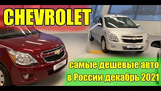 Шевроле (Chevrolet). Цены декабрь 2021.