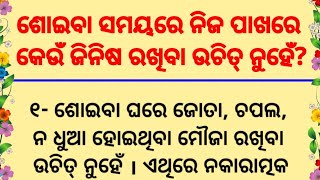 ଶୋଇବା ସମୟରେ ନିଜ ପାଖରେ କେଉଁ ଜିନିଷ ରଖିବା ଉଚିତ୍ ନୁହେଁ || ଓଡ଼ିଆ ବାସ୍ତୁ ଶାସ୍ତ୍ର ||