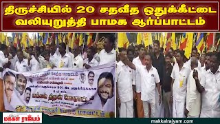 திருச்சியில் 20 சதவீத ஒதுக்கீட்டை வலியுறுத்தி பாமக ஆர்ப்பாட்டம் | Trichy | Makkal Rajyam