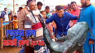 🐟 পোড়াদহ মেলা ২০২৫ | জামাই মেলা ও বিশাল মাছের মেলা | ৪০০ বছরের ঐতিহ্য