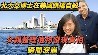 [案件紀實]  北大女博士在美國跳橋自殺，父親整理遺物發現真相，瞬間淚崩。 #刑事案件 #大案紀實 #案件解說