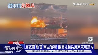 烏試圖「斬首」車臣領導! 俄靠北韓兵烏東攻城掠地｜十點不一樣20241216