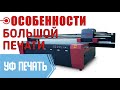 Рассказываем о планшетном УФ принтере Magellan 3220 Uvi/R. УФ печать на стекле, дереве, пластике