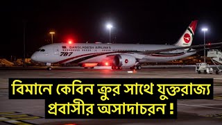 বিমানে কেবিন ক্রুর সাথে যুক্তরাজ্য প্রবাসীর অসাদাচরন ! Runner Tv