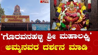 LIVE🔴 ಗೊರವನಹಳ್ಳಿ ಶ್ರೀ ಮಹಾಲಕ್ಷ್ಮಿ ದೇಗುಲ | Goravanahalli Sri Mahalakshmi Temple | Tumkuru |