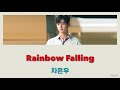 日本語字幕 カナルビ 歌詞【rainbow falling】차은우 astro 내 아이디는 강남미인 私のidはカンナム美人 ost part7