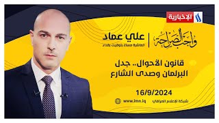 قانون الأحوال.. جدل البرلمان وصدى الشارع في واجب الصراحة مع علي عماد