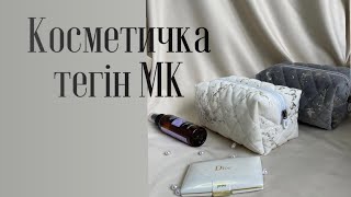 Косметичка тігіп уйреніп алыңыз.Лекало алу ушін төмендегі ссылка өтіңіз#косметичкамк #дарақұрақ