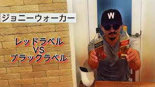 ウイスキー　ジョニーウォーカー　飲み比べ