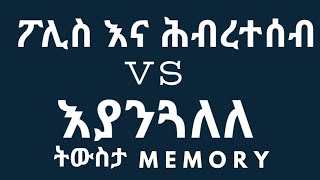 ትውስታ 2001  .እያንጓለለ