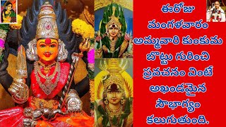 ఈరోజు మంగళవారం అమ్మవారి కుంకుమ బొట్టు గురించి ప్రవచనం వింటే అఖండమైన సౌభాగ్యం కలుగుతుంది by chaganti