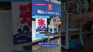 岡山でのかき氷機械レンタル（手動式かき氷機レンタル）は岡山レンタルサービスへご相談下さい。