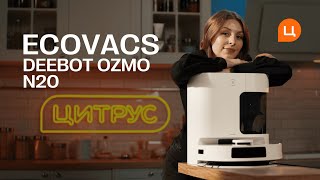 ECOVACS DEEBOT OZMO N20 - ваш розумний помічник у прибиранні!