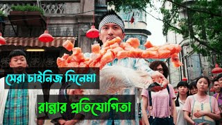 ফুটপাতের রাধুনি থেকে বিশ্বসেরা রাধুনি😎 | Movie Explained In Bangla