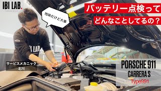 あなたの愛車のバッテリーは機嫌を損ねてませんか？ IBILAB.北川が分かりやすく解説します！ポルシェ911（Type991）